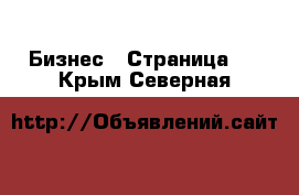  Бизнес - Страница 9 . Крым,Северная